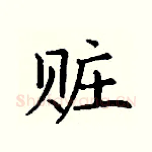 赃