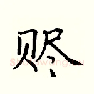 赆