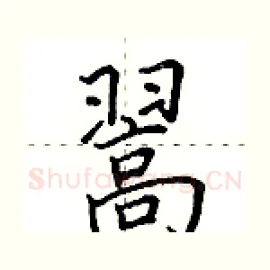 翯