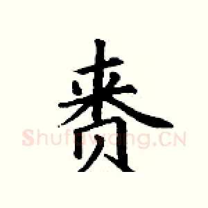 赉