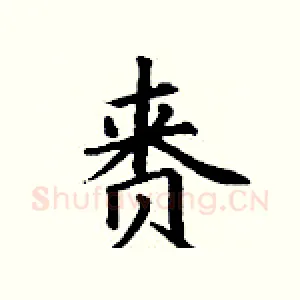 赉