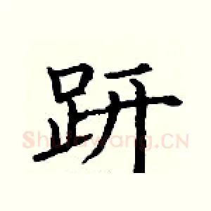 趼