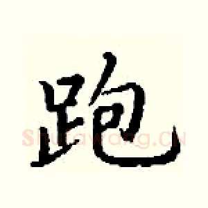 跑
