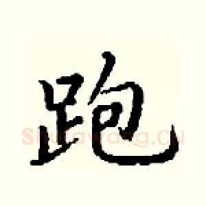 跑