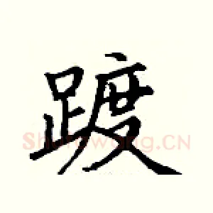 踱