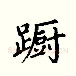 蹰