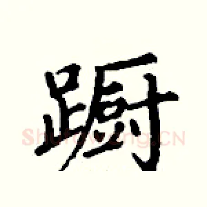 蹰