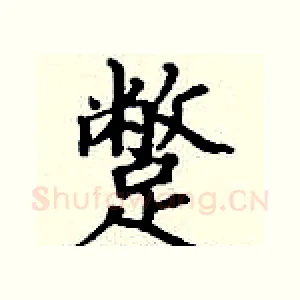 蹩