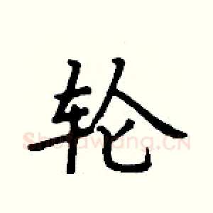 轮