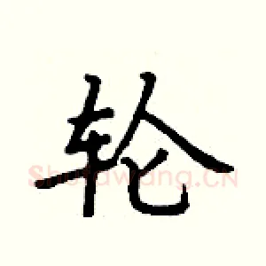 轮