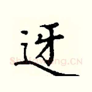迓