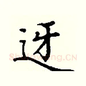 迓