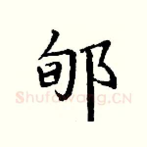 郇