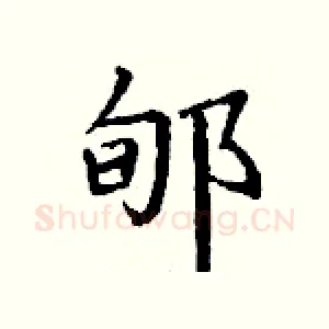 郇