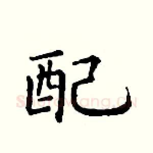 配
