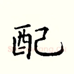 配