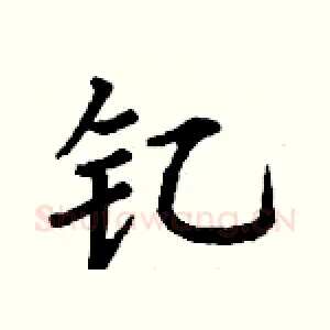 钇