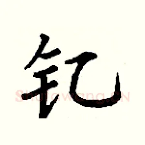 钇