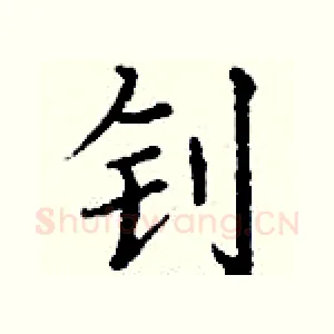 钊