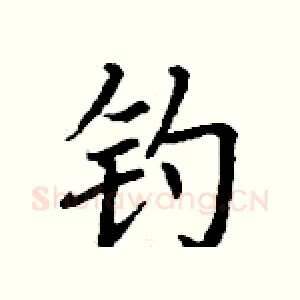 钓