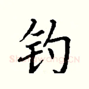 钓