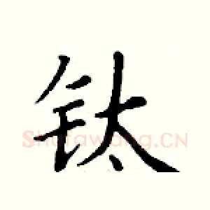钛