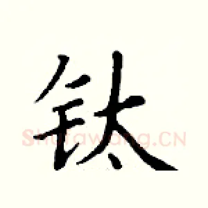 钛