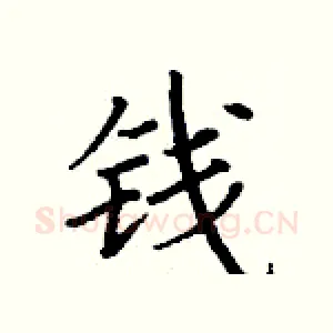 钱