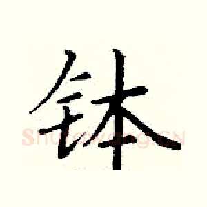 钵
