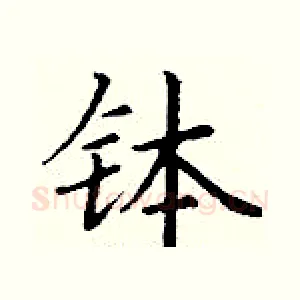钵