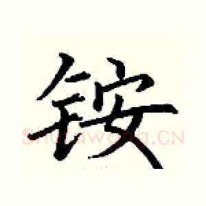 铵