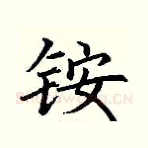 铵