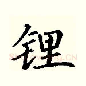 锂