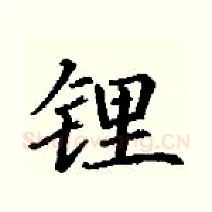 锂