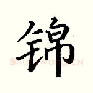 锦