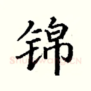 锦