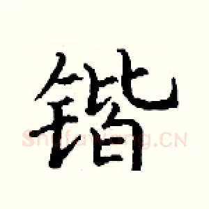 锴