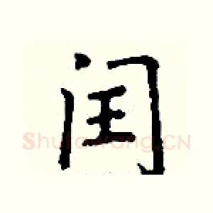 闰