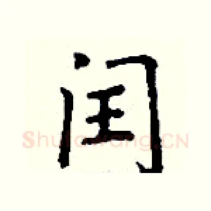 闰