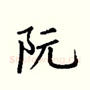 阮