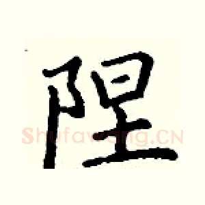 陧