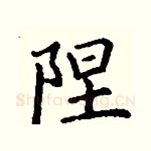陧