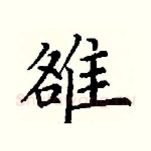 雒