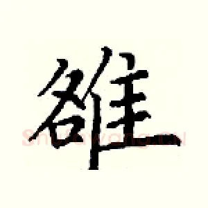 雒