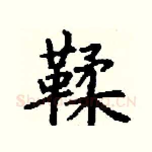 鞣