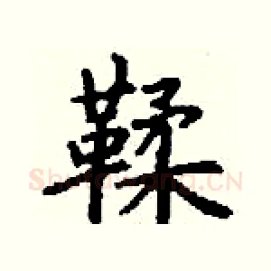鞣