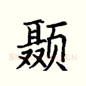 颞