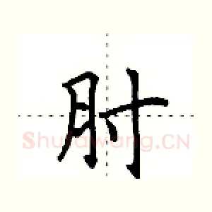 肘