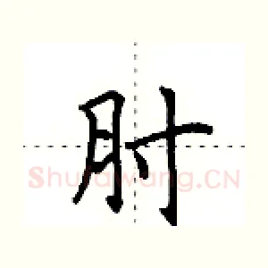 肘