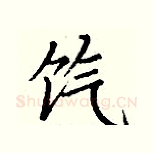 饩